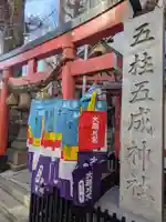 五柱五成神社(東京都)