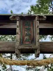森・深江・青木 総氏神　稲荷神社の鳥居