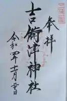 吉備津神社の御朱印