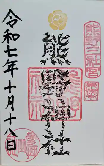 東海市熊野神社の御朱印 2025年10月
