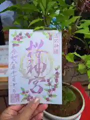 桜神宮の御朱印