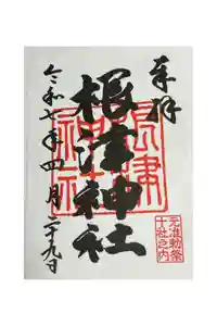 根津神社の御朱印