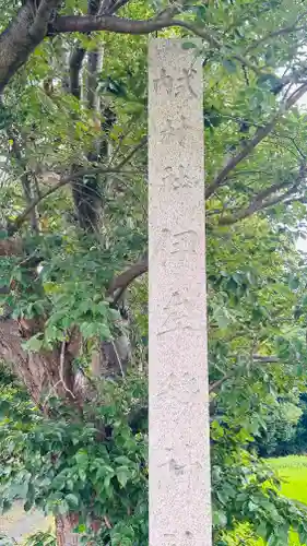 伊牟移神社(福井県)