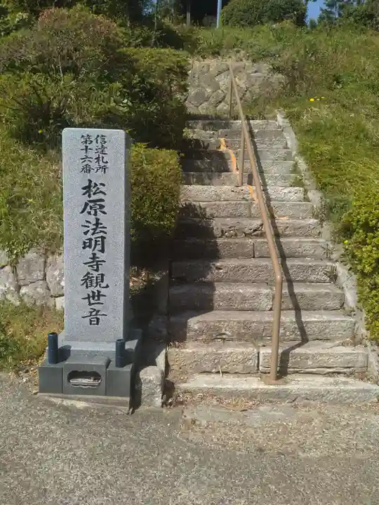 松原寺(福島県)