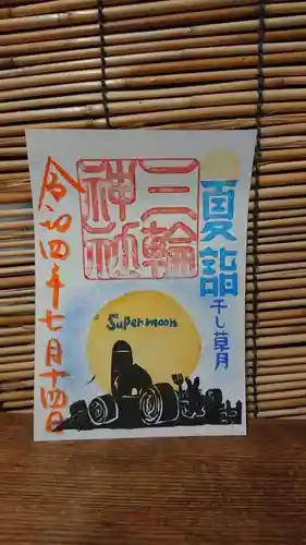 三輪神社の御朱印