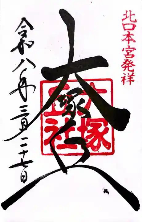 北口本宮冨士浅間神社の御朱印