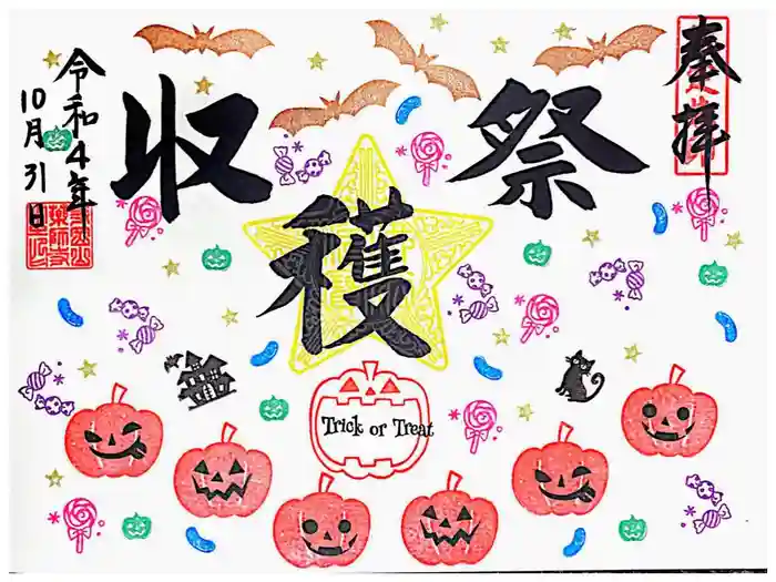 寺岡山元三大師の御朱印