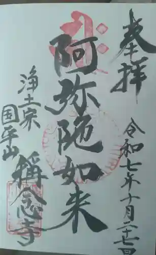 称念寺の御朱印