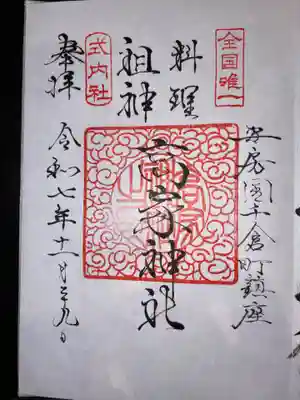 高家神社の御朱印