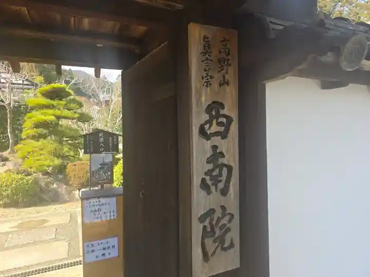 當麻寺 西南院(奈良県)