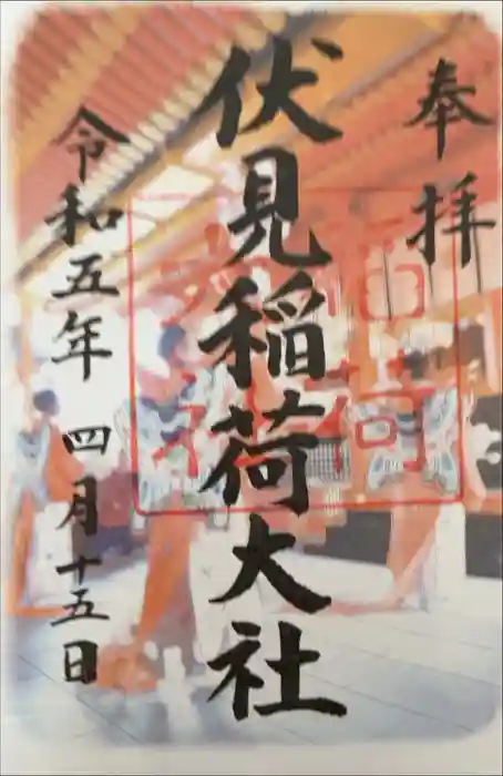 伏見稲荷大社の御朱印