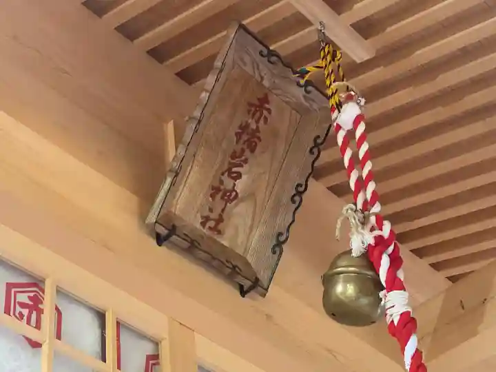 赤猪岩神社の{uncategorized: "未分類", other: "その他", undefined: "問題あり", building: "その他建物", grave: "お墓", sacred_gate: "鳥居", guardian: "狛犬", statue: "像", buddha: "仏像", history: "歴史", nature: "自然", garden: "庭園", animal: "動物", pagoda: "塔", temizu: "手水舎", mountain_gate: "山門・神門", sanctuary: "本殿・本堂", subordinate: "末社・摂社", art: "芸術", scenery: "景色", jizo: "地蔵", ema: "絵馬", goshuin: "御朱印", omikuji: "おみくじ", items: "授与品その他", amulet: "お守り", goshuincho: "御朱印帳", eats: "食事", festival: "お祭り", votive_dance: "神楽", shichigosan: "七五三参", wedding: "結婚式", experience: "体験その他", initially: "初詣", around: "周辺", anti_infection: "感染症対策"}