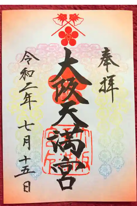 大阪天満宮の御朱印