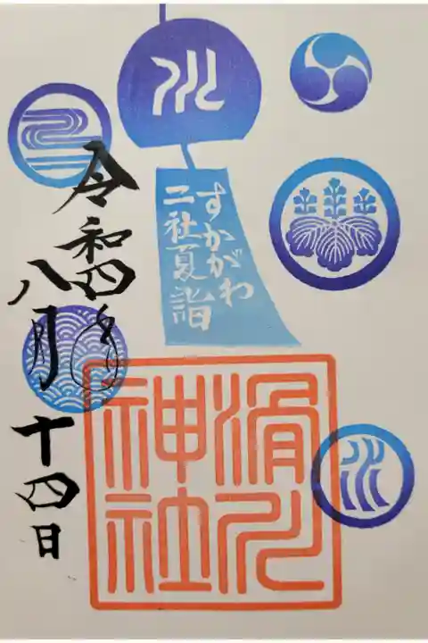 すかがわ二社夏詣の御朱印