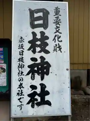 日枝神社(埼玉県)