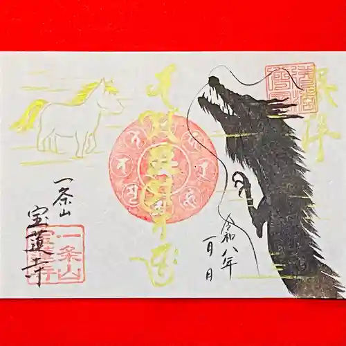一条山宝蓮寺の御朱印