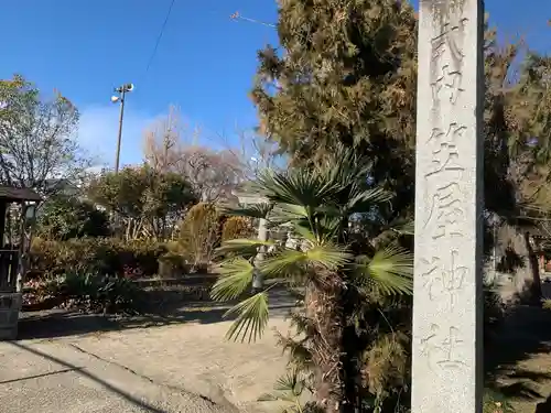 笠屋神社のその他建物