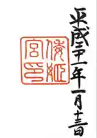 倭姫宮(皇大神宮別宮)の御朱印