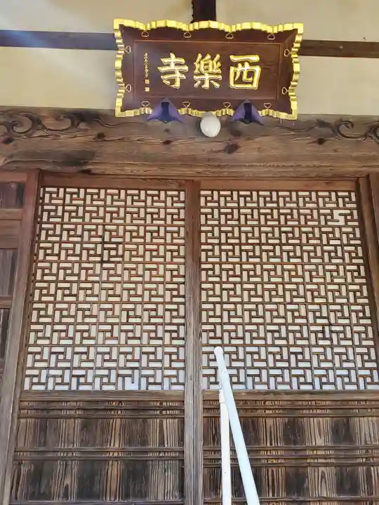 西楽寺(長野県)