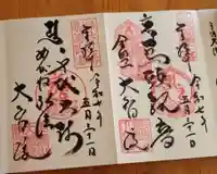 大智院(清水寺大智院)(愛知県)