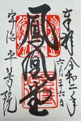 平等院鳳凰堂　御朱印