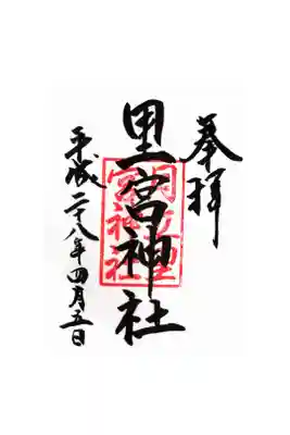 里宮神社の御朱印