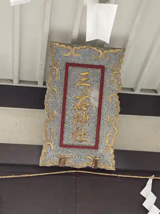 三ツ石神社のその他建物