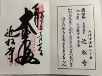 近松寺の御朱印