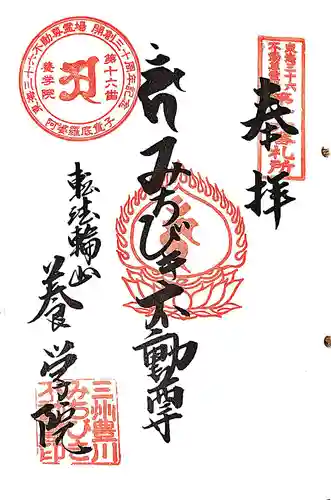 養学院の御朱印