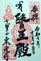 東光寺の御朱印