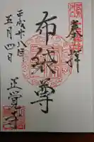 正覚寺の御朱印