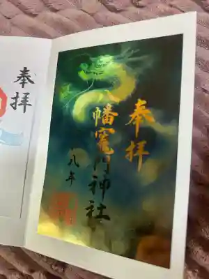 八幡竃門神社の御朱印