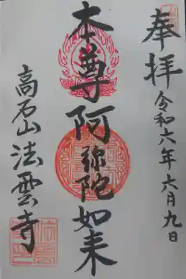 法雲寺の御朱印