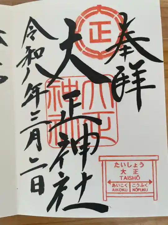 大正神社(北海道)