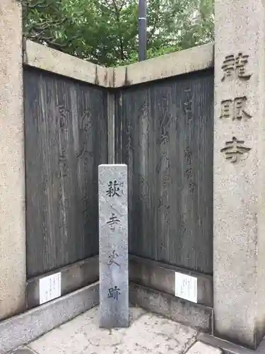 龍眼寺（萩寺）の歴史