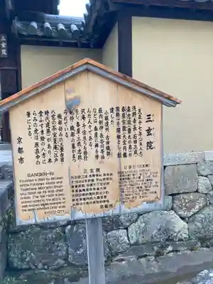 三玄院(京都府)