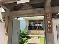 寿不動院の山門・神門