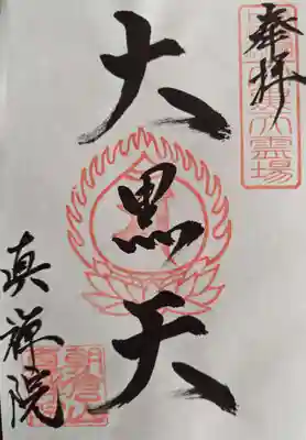 真禅院(岐阜県)