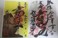 成田山深川不動堂(新勝寺東京別院)の御朱印