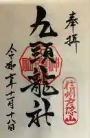 戸隠神社九頭龍社(長野県)