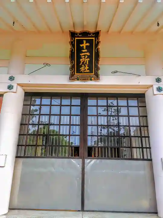 十二所社(徳重)の本殿・本堂