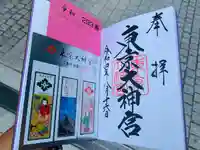東京大神宮の御朱印