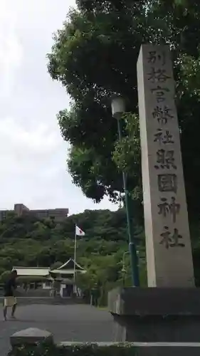 照國神社の建物その他