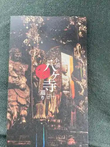 羽賀寺(福井県)