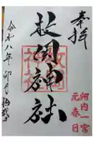 枚岡神社の御朱印