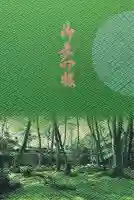 祇王寺の御朱印帳