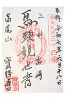 宝勝寺の御朱印