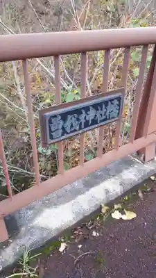 曽我神社(北海道)