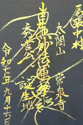 太閤山常泉寺(愛知県)