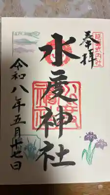 水度神社の御朱印